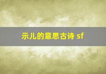 示儿的意思古诗 sf